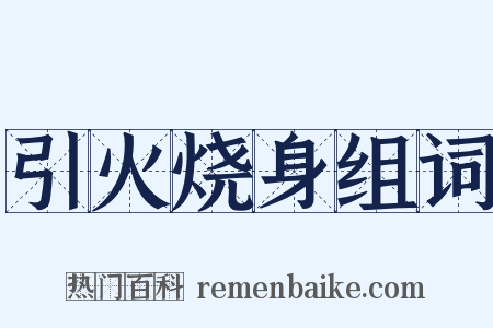 引火烧身组词是什么意思的图片